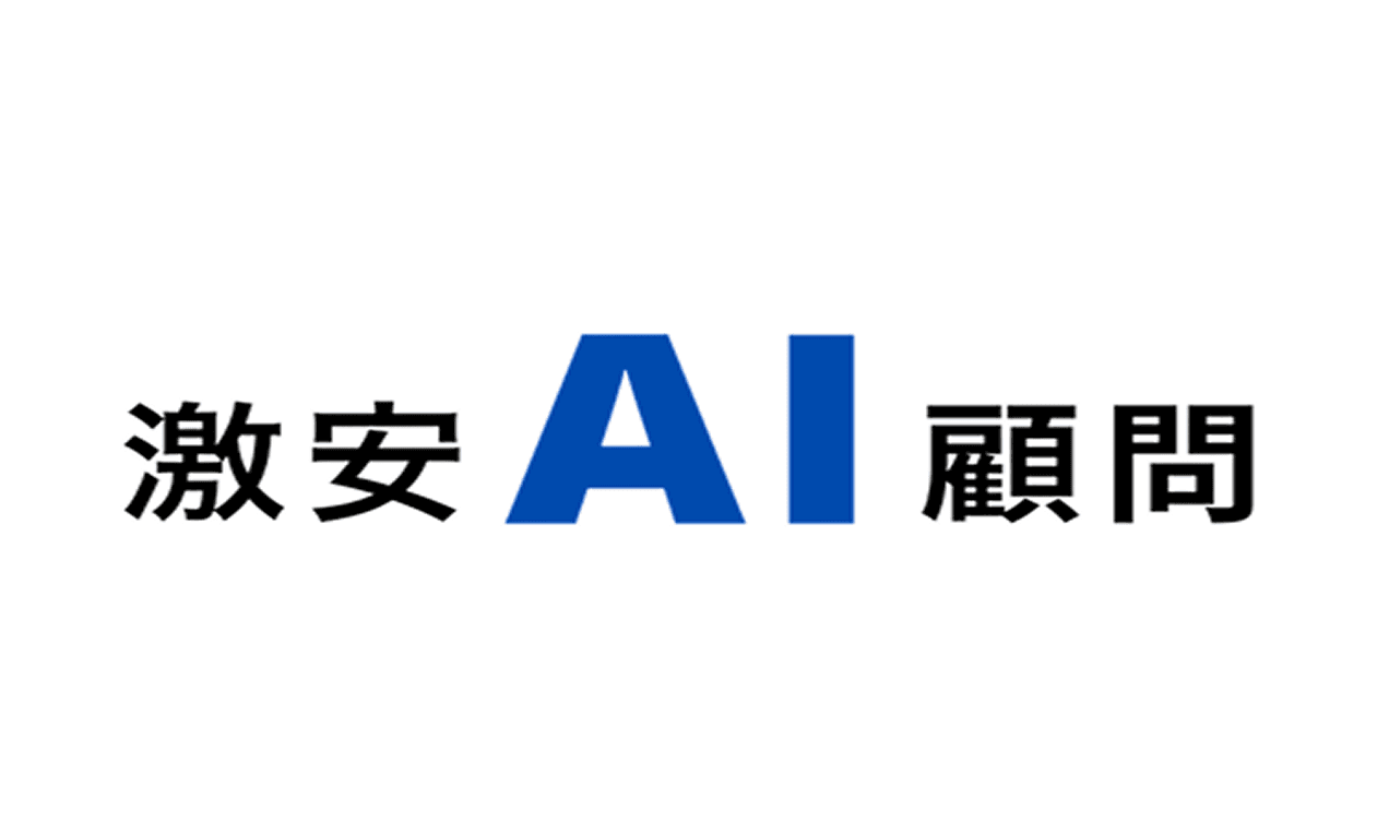 激安AI顧問