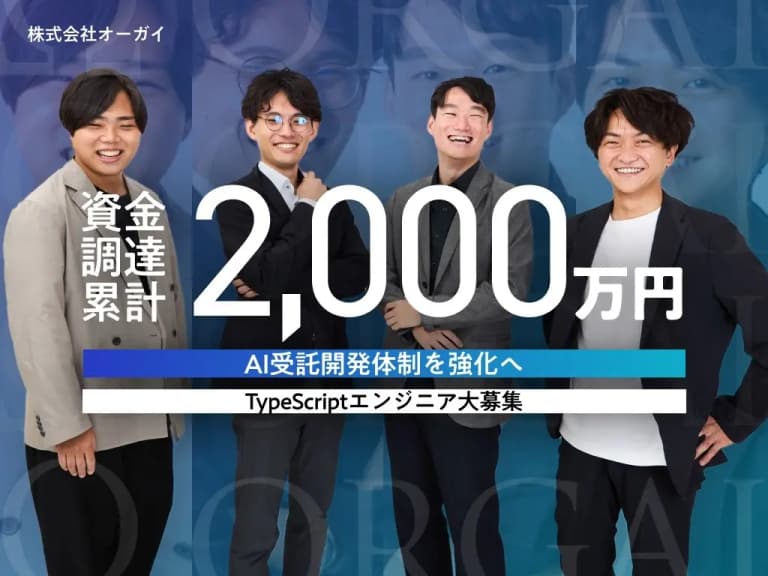 累計2,000万円の資金調達を実施。西武信用金庫からの融資により、AI受託開発体制を強化へ