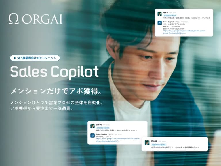 日本全国400万社のDBからアポ獲得まで一気通貫SES事業者向けにAIエージェント「Sales Copilot」を提供開始