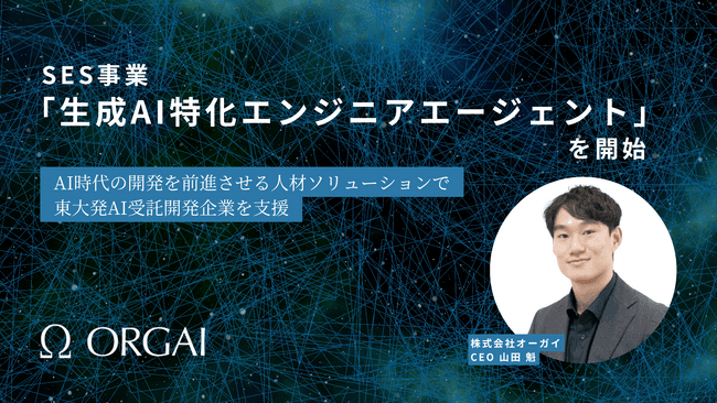 株式会社オーガイがSES事業「生成AI特化エンジニアエージェント」を開始